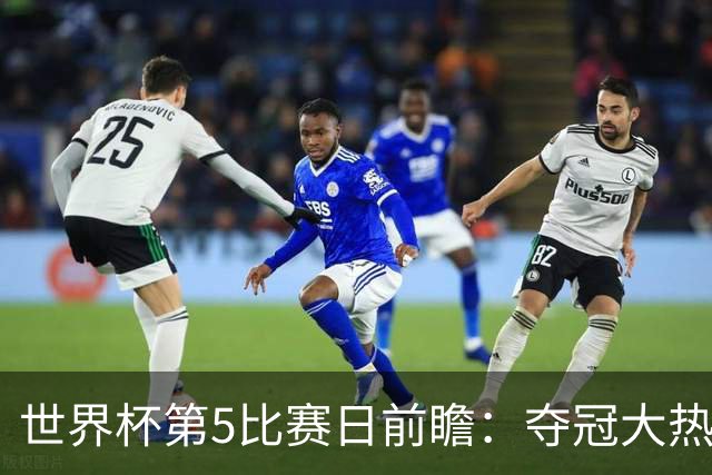世界杯第5比赛日前瞻：夺冠大热西班牙出战，亚洲球会集体亮相